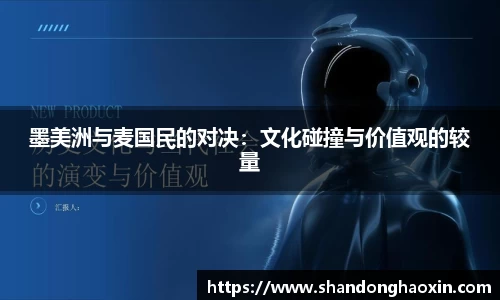墨美洲与麦国民的对决：文化碰撞与价值观的较量