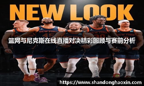 篮网与尼克斯在线直播对决精彩回顾与赛前分析