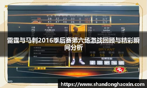 雷霆与马刺2016季后赛第六场激战回顾与精彩瞬间分析